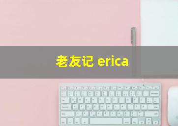 老友记 erica